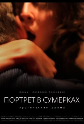 Портрет в сумерках (фильм 2011)