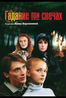 Гадание при свечах (сериал 2010)