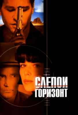 Слепой горизонт (фильм 2003)