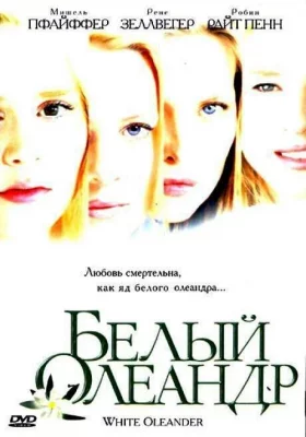 Белый Олеандр (фильм 2002)