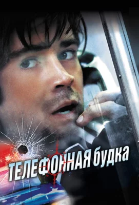 Телефонная будка (фильм 2002)