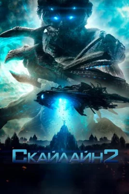 Скайлайн 2 (фильм 2017)