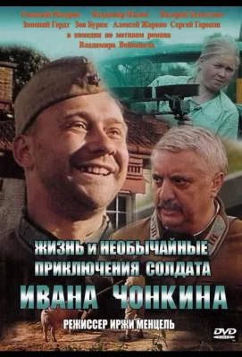 Жизнь и необычайные приключения солдата Ивана Чонкина (фильм 1994)