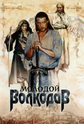 Молодой Волкодав (сериал 2007)