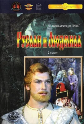 Руслан и Людмила (сериал 1972)