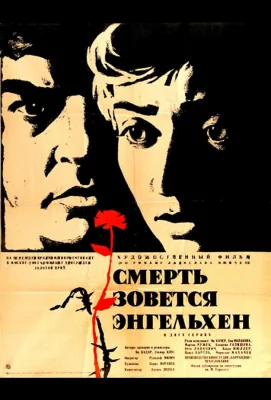 Смерть зовется Энгельхен (фильм 1962)