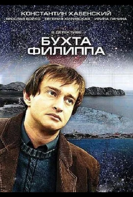 Бухта Филиппа (сериал 2005)