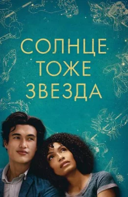 Солнце тоже звезда (фильм 2019)