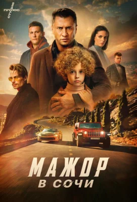 Мажор в Сочи (фильм 2022)