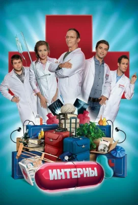 Интерны (сериал 2010)