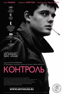 Контроль (фильм 2007)