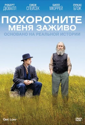 Похороните меня заживо (фильм 2009)