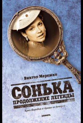 Сонька: Продолжение легенды (сериал 2010)