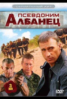 Псевдоним «Албанец» (сериал 2006)