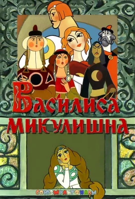 Василиса Микулишна (мультфильм 1975)