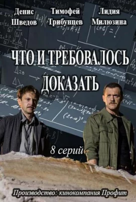 Что и требовалось доказать (сериал 2016)