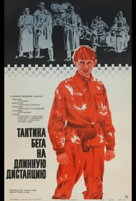 Тактика бега на длинную дистанцию (фильм 1978)