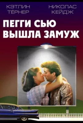 Пегги Сью вышла замуж (фильм 1986)