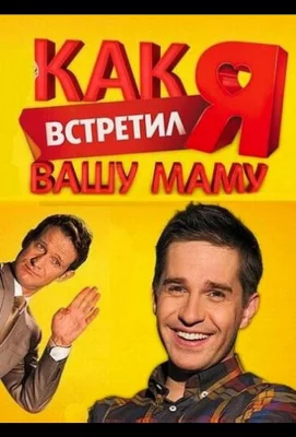 Как я встретил вашу маму (сериал 2010)