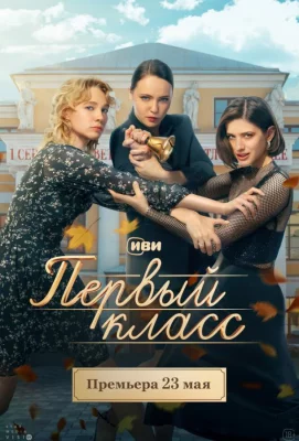 Первый класс (сериал 2024)