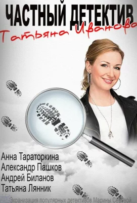 Частный детектив Татьяна Иванова (сериал 2014)