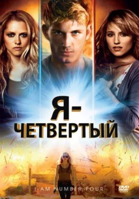 Я – Четвертый (фильм 2011)