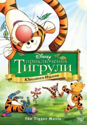 Приключения Тигрули (мультфильм 2000)