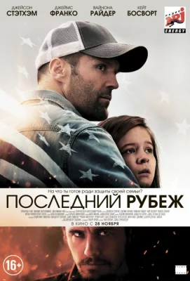 Последний рубеж (фильм 2013)