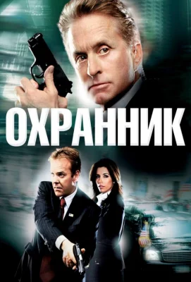 Охранник (фильм 2006)