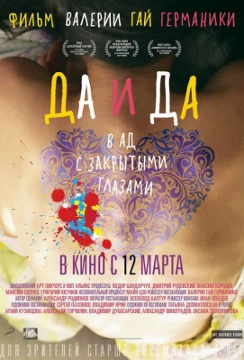 Да и да (фильм 2014)