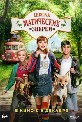 Школа магических зверей (фильм 2021)