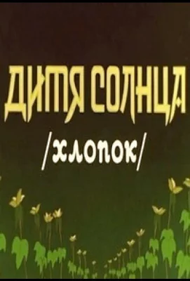 Дитя солнца (мультфильм 1957)