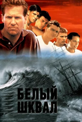 Белый шквал (фильм 1995)