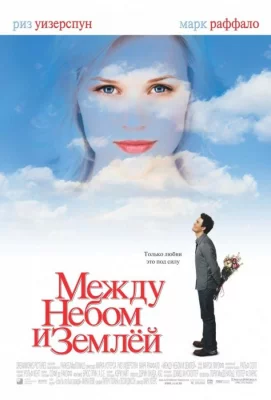 Между небом и землей (фильм 2005)