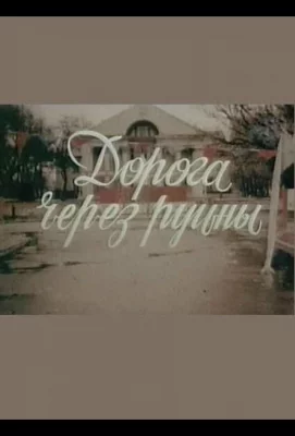 Дорога через руины (фильм 1989)