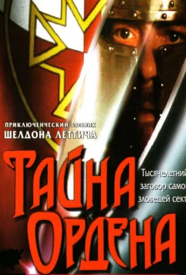 Тайна ордена (фильм 2001)