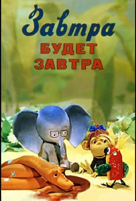 Завтра будет завтра (мультфильм 1979)