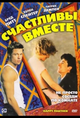 Счастливы вместе (фильм 1989)