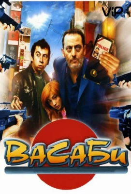 Васаби (фильм 2001)