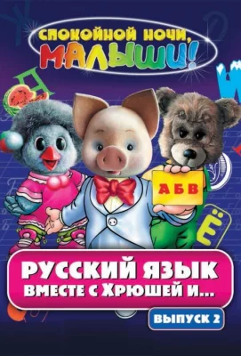 Русский язык вместе с Хрюшей и Степашкой (мультсериал 2007)