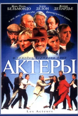 Актеры (фильм 2000)