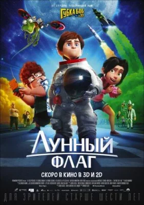 Лунный флаг (мультфильм 2015)