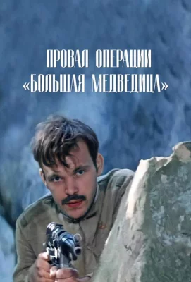 Провал операции «Большая медведица» (фильм 1983)