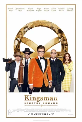 Kingsman: Золотое кольцо (фильм 2017)