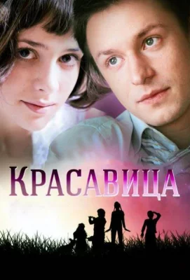 Красавица (сериал 2012)