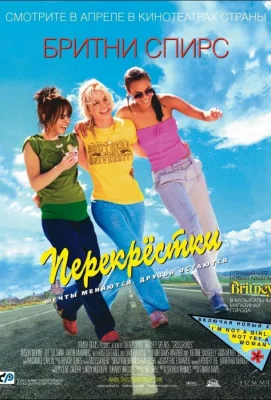 Перекрестки (фильм 2001)