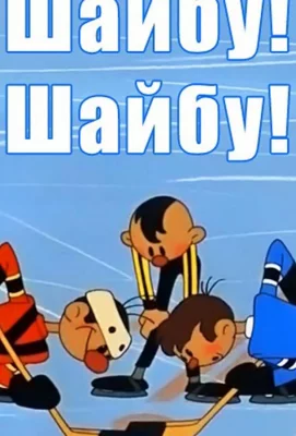 Шайбу! Шайбу! (мультфильм 1964)