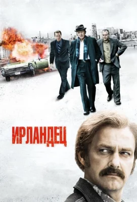 Ирландец (фильм 2010)