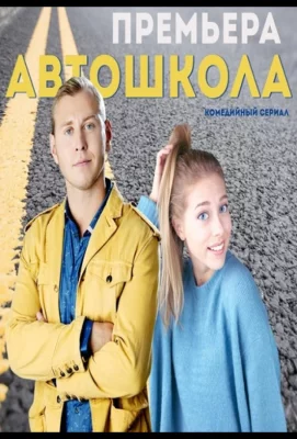 Автошкола (сериал 2016)