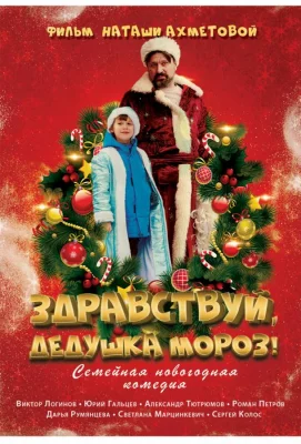 Здравствуй, Дедушка Мороз! (фильм 2021)